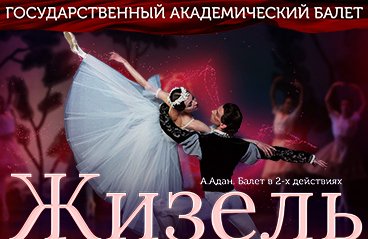 Жизель. Русский балет В. Гордеева